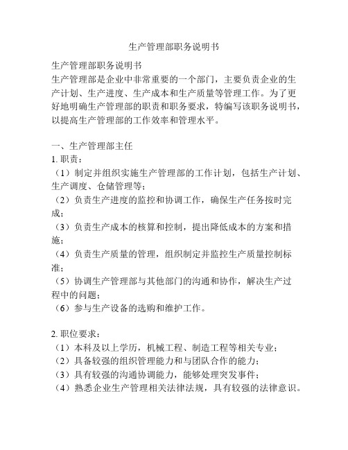生产管理部职务说明书
