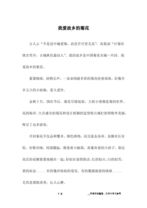 我爱故乡的菊花