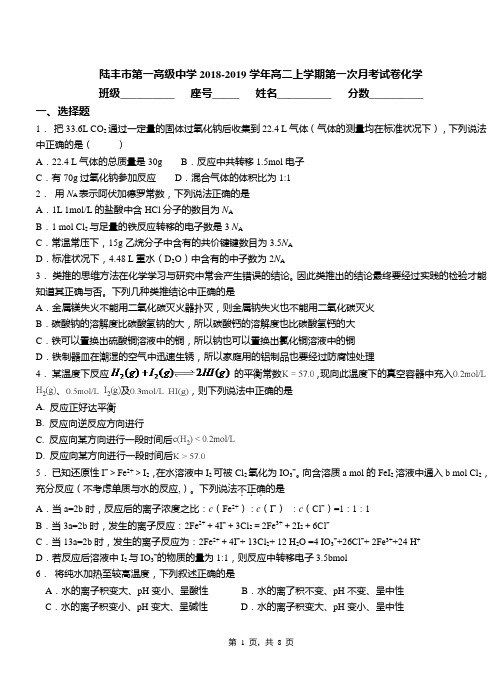 陆丰市第一高级中学2018-2019学年高二上学期第一次月考试卷化学