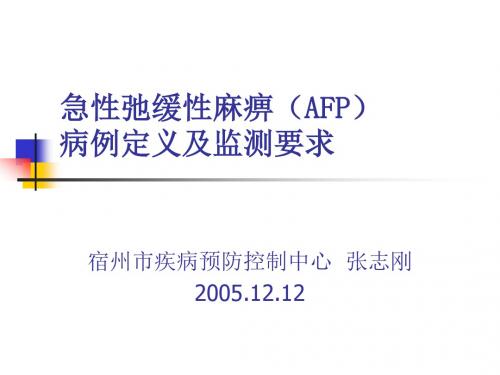 AFP病例定义及监测