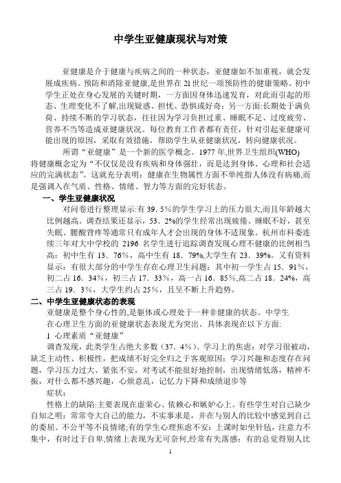 中学生亚健康现状的调查与对策