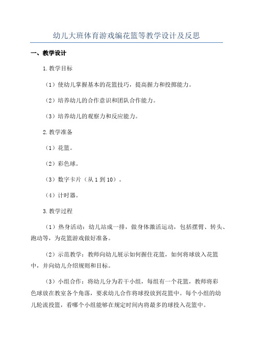 幼儿大班体育游戏编花篮等教学设计及反思