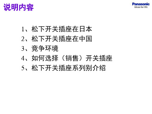 松下开关插座培训