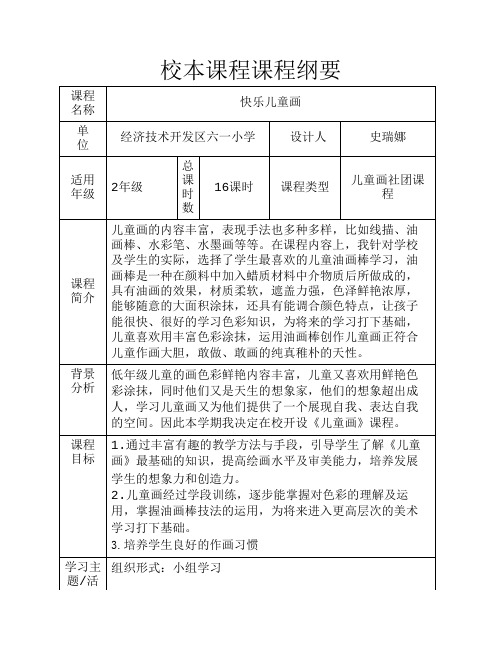 儿童画社团 课程纲要