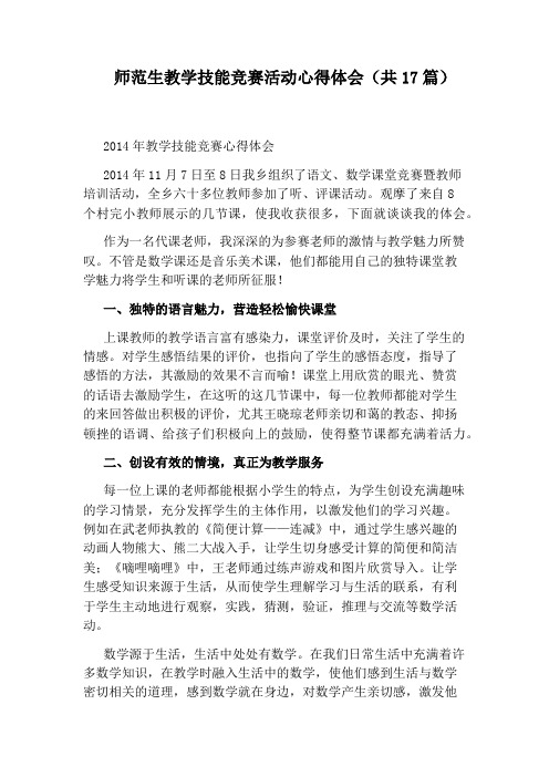 师范生教学技能竞赛活动心得体会(共17篇)