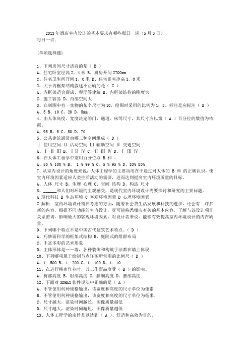 2013年酒店室内设计的基本要求有哪些每日一讲(5月3日)