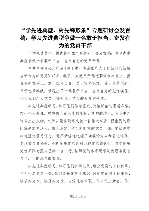 “学先进典型,树先锋形象”专题研讨会发言稿：学习先进典型争做一名敢于担当、奋发有为的党员干部