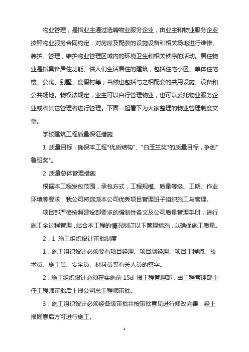 学校建筑工程质量保证措施