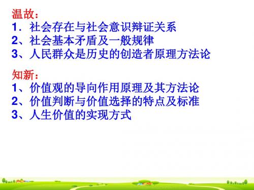 2015-2016 一轮复习 第十二课  实现人生的价值