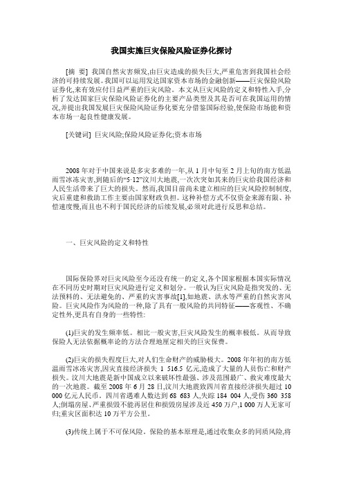 我国实施巨灾保险风险证券化探讨