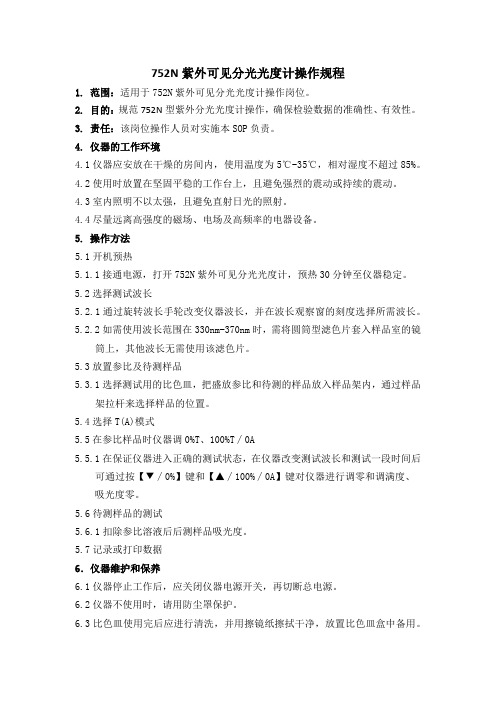 752N紫外可见分光光度计操作规程