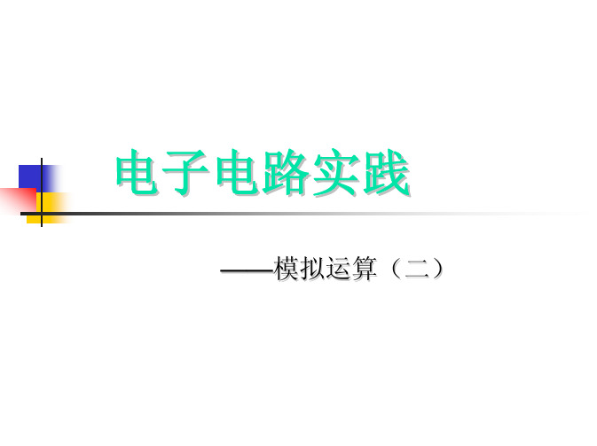 东南大学_电子线路实践_模拟运算(二)