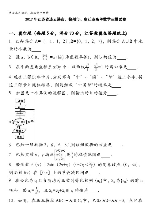 2017年连云港、徐州、宿迁高考数学三模试卷 含解析