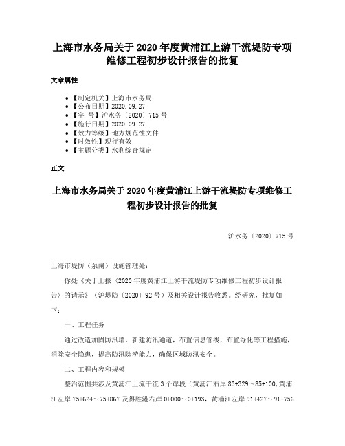 上海市水务局关于2020年度黄浦江上游干流堤防专项维修工程初步设计报告的批复