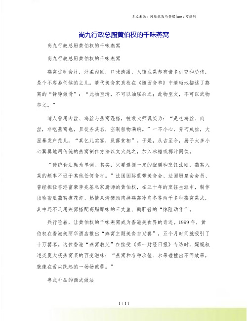 尚九行政总厨黄伯权的千味燕窝