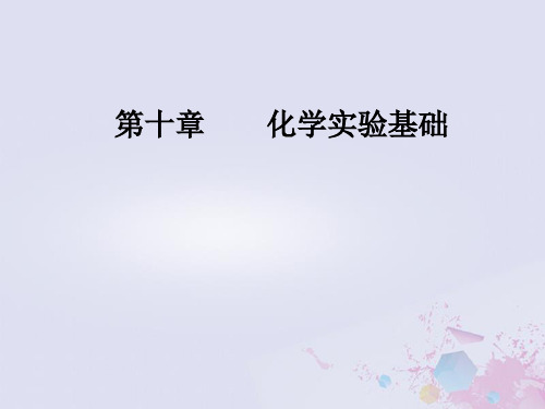 2019版高考化学一轮复习 第十章 化学实验基础 第2节 物质的分离和提纯优质课件