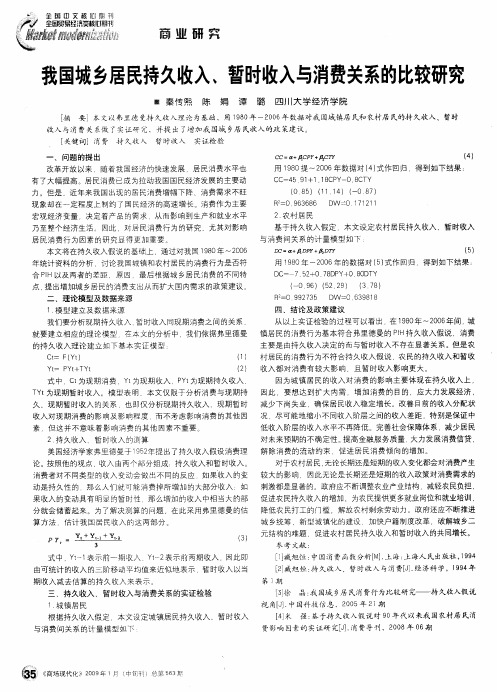 我国城乡居民持久收入、暂时收入与消费关系的比较研究