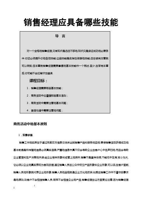 《销售经理专业技能训练》