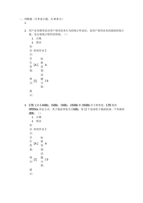 移动网络优化(新) 阶段作业二