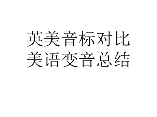 美语变音