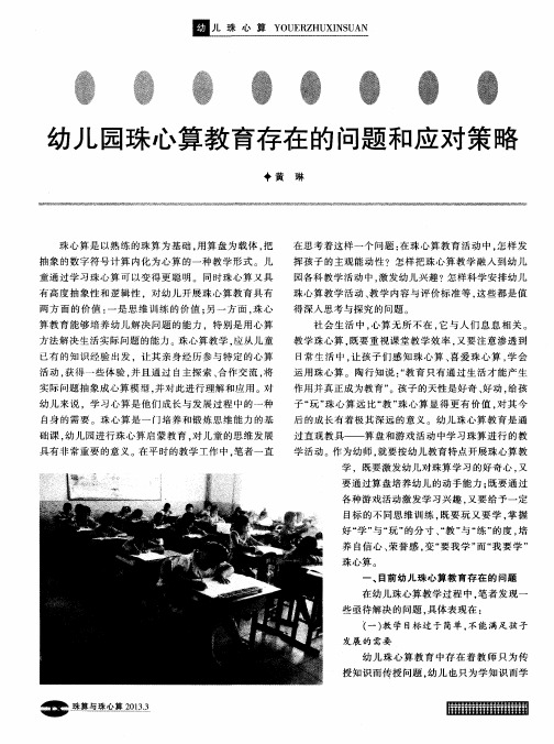 幼儿园珠心算教育存在的问题和应对策略