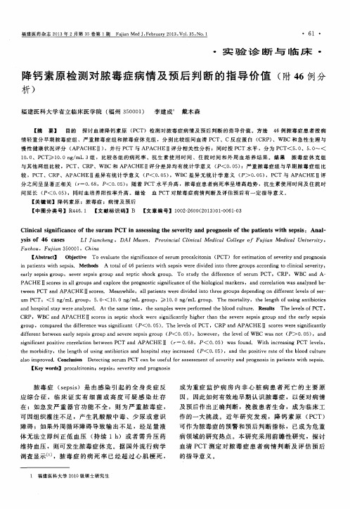 降钙素原检测对脓毒症病情及预后判断的指导价值(附46例分析)
