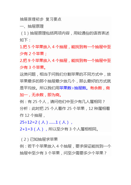 (完整版)抽屉原理初步复习要点
