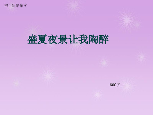 初二写景作文《盛夏夜景让我陶醉》600字(总8页PPT)