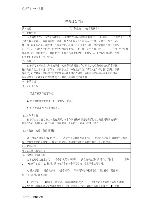 【精品文档】八年级生物上册4.3.2青春期发育教案新版