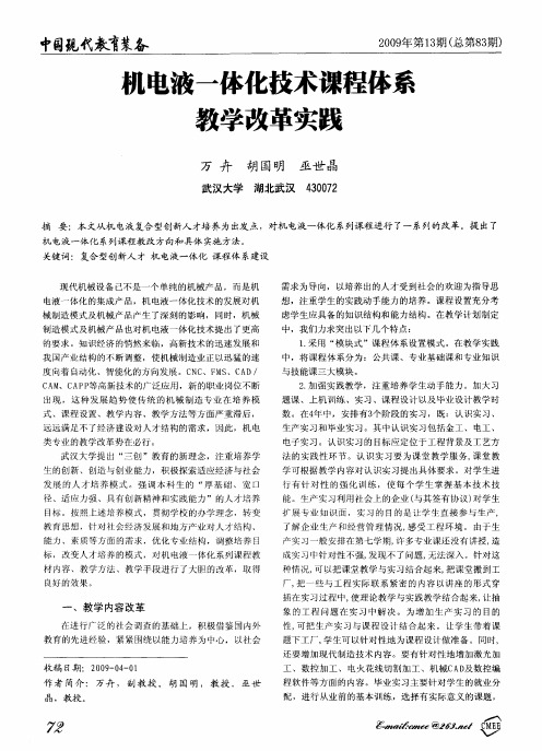 机电液一体化技术课程体系教学改革实践