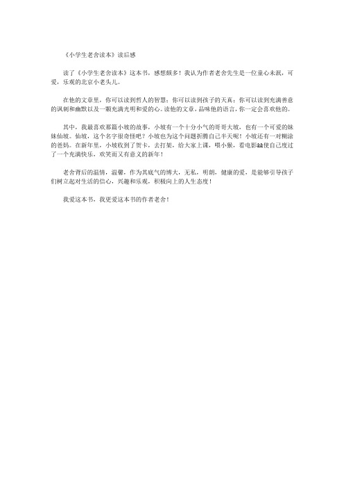 《小学生老舍读本》读后感