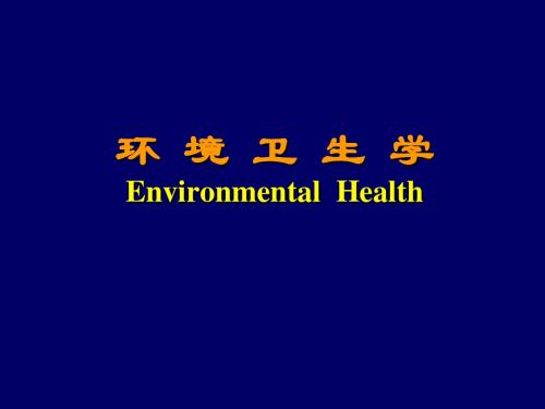 环境卫生8饮用水卫生-PPT课件