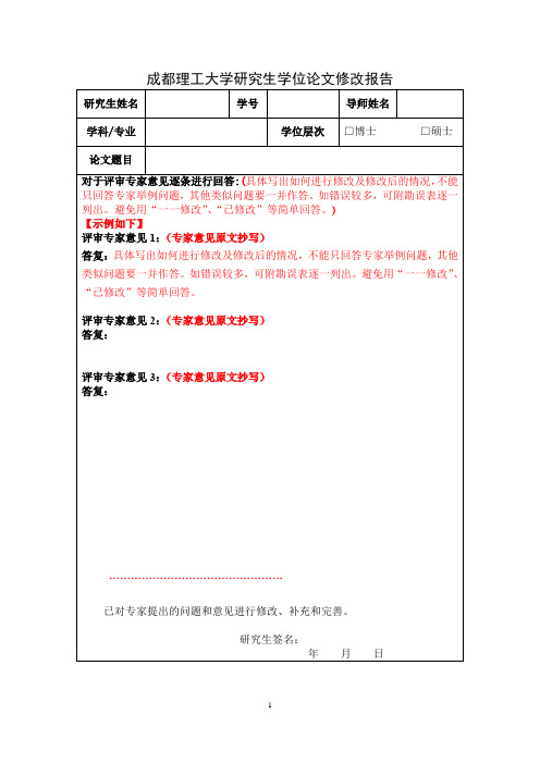 成都理工大学研究生学位论文修改报告(红色字体部分供参考-可删除)