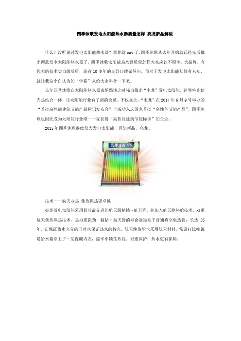 四季沐歌发电太阳能热水器质量怎样 亮龙新品解说