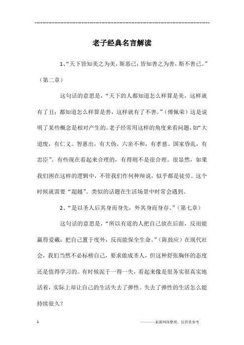 老子经典名言解读
