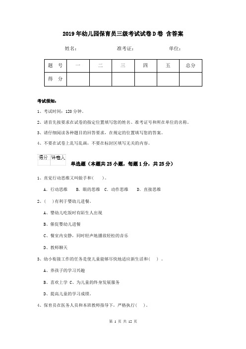 2019年幼儿园保育员三级考试试卷D卷 含答案