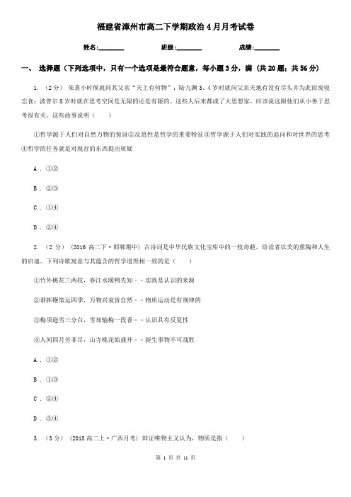 福建省漳州市高二下学期政治4月月考试卷