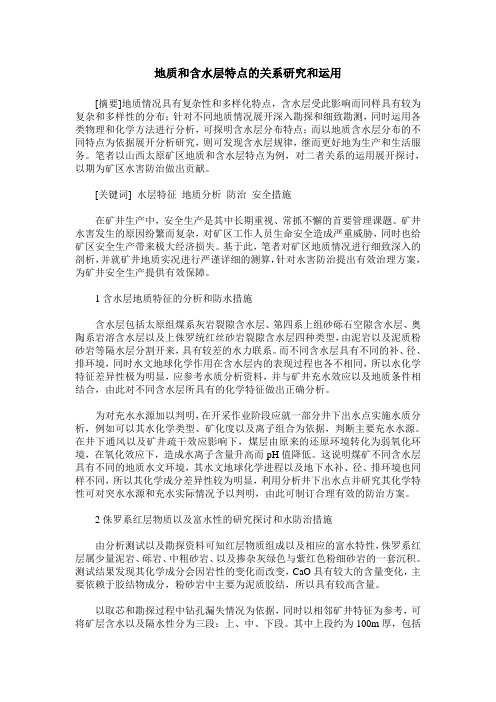 地质和含水层特点的关系研究和运用
