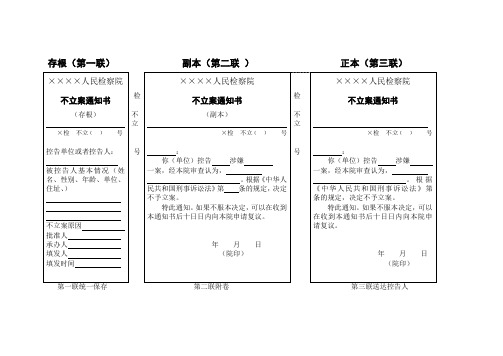 不立案通知书