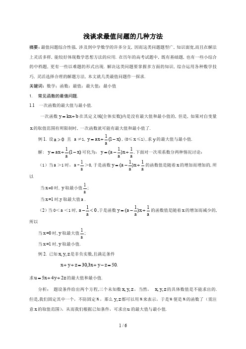 求最值问题的几种方法