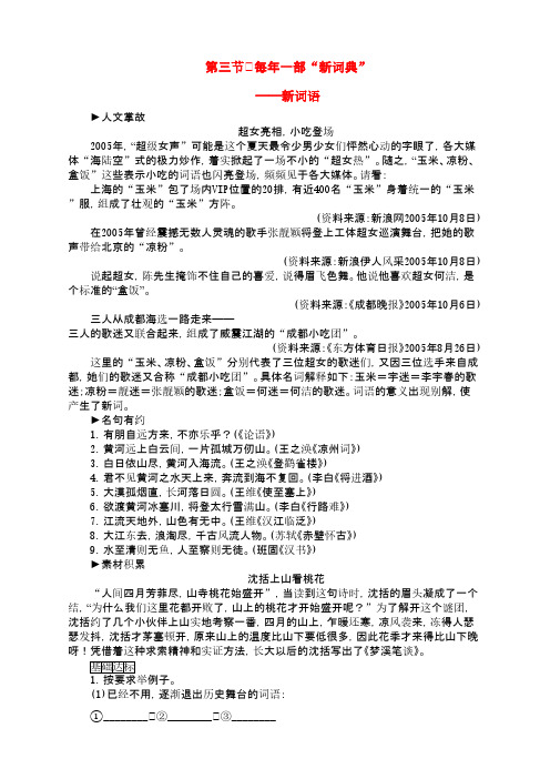2015-2016高中语文第4课第3节每年一部新词典练习新人教版选修《语言文字应用》
