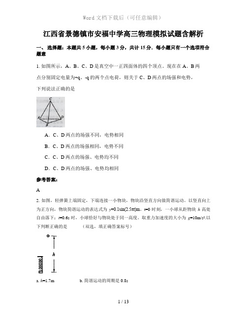 江西省景德镇市安福中学高三物理模拟试题含解析