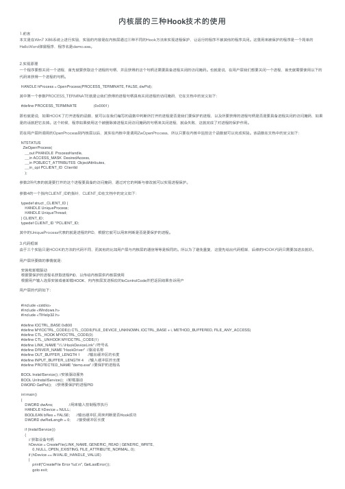 内核层的三种Hook技术的使用