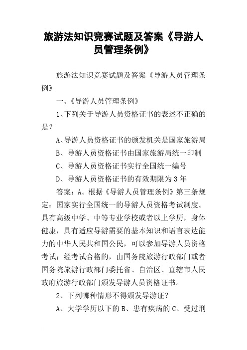 旅游法知识竞赛试题及答案导游人员管理条例