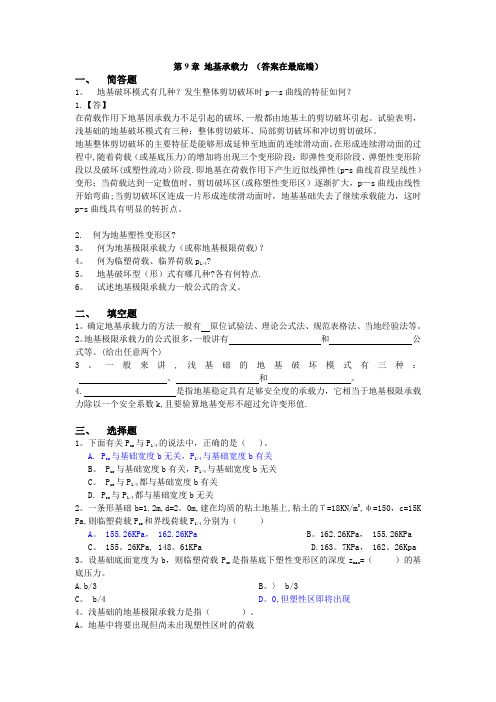 土力学与地基基础习题集与答案第9章