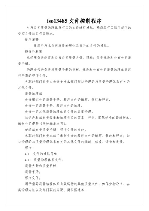iso13485文件控制程序