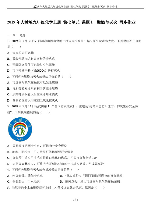 2019年人教版九年级化学上册 第七单元 课题1  燃烧和灭火 同步作业