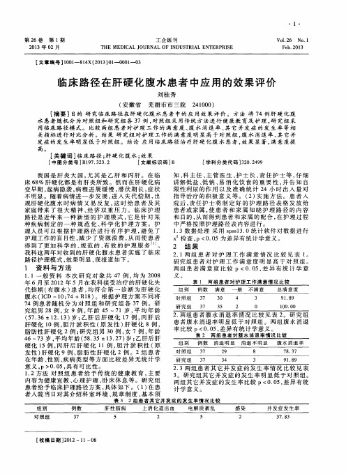 临床路径在肝硬化腹水患者中应用的效果评价