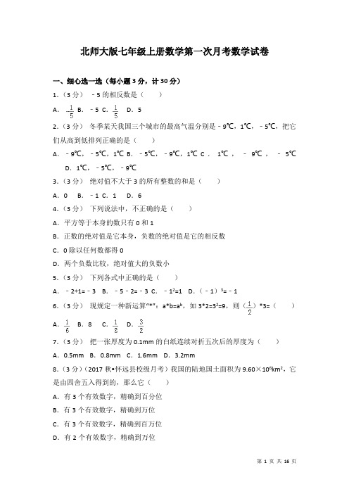 北师大版七年级上册数学第一次月考数学试卷含答案