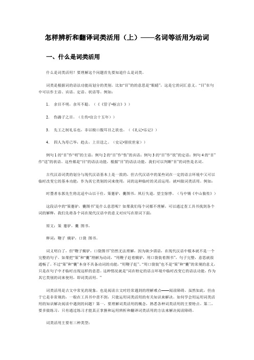 怎样辨析和翻译词类活用(上)——名词等活用为动词